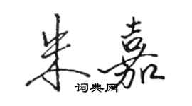 骆恒光朱嘉行书个性签名怎么写