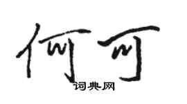 骆恒光何可行书个性签名怎么写