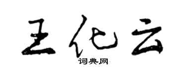 曾庆福王化云行书个性签名怎么写