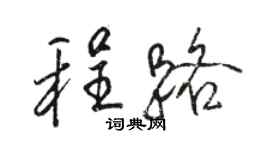 骆恒光程路行书个性签名怎么写