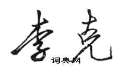 骆恒光李克行书个性签名怎么写