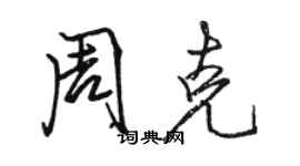 骆恒光周克行书个性签名怎么写