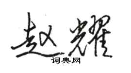 骆恒光赵耀行书个性签名怎么写