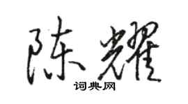 骆恒光陈耀行书个性签名怎么写
