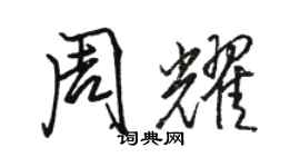 骆恒光周耀行书个性签名怎么写