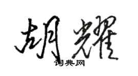 骆恒光胡耀行书个性签名怎么写