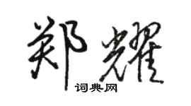 骆恒光郑耀行书个性签名怎么写