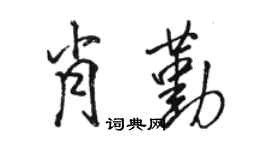 骆恒光肖勤行书个性签名怎么写