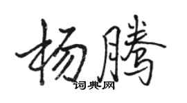 骆恒光杨腾行书个性签名怎么写