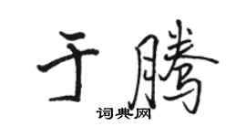 骆恒光于腾行书个性签名怎么写