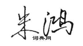 骆恒光朱鸿行书个性签名怎么写