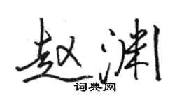骆恒光赵渊行书个性签名怎么写