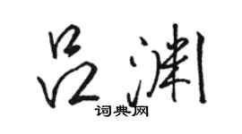 骆恒光吕渊行书个性签名怎么写