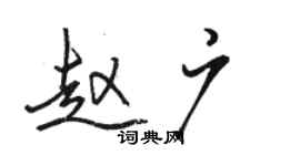 骆恒光赵广行书个性签名怎么写