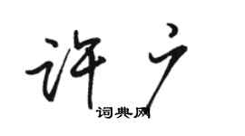 骆恒光许广行书个性签名怎么写