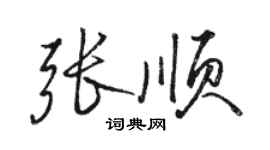 骆恒光张顺行书个性签名怎么写