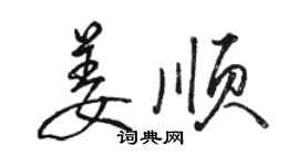 骆恒光姜顺行书个性签名怎么写