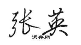骆恒光张英行书个性签名怎么写