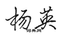 骆恒光杨英行书个性签名怎么写