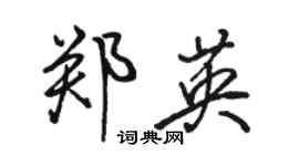 骆恒光郑英行书个性签名怎么写