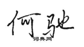 骆恒光何驰行书个性签名怎么写