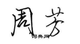 骆恒光周芳行书个性签名怎么写