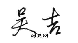 骆恒光吴吉行书个性签名怎么写