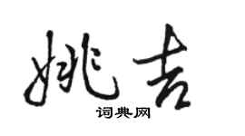 骆恒光姚吉行书个性签名怎么写