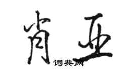 骆恒光肖亚行书个性签名怎么写