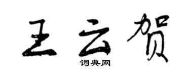 曾庆福王云贺行书个性签名怎么写