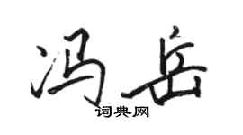 骆恒光冯岳行书个性签名怎么写