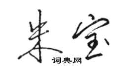 骆恒光朱宝行书个性签名怎么写