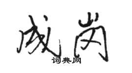 骆恒光成岗行书个性签名怎么写