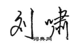 骆恒光刘啸行书个性签名怎么写
