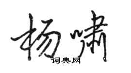 骆恒光杨啸行书个性签名怎么写