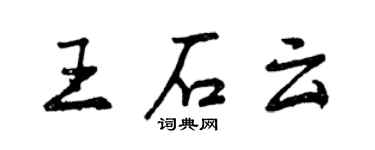 曾庆福王石云行书个性签名怎么写