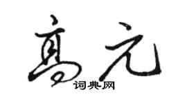 骆恒光高元行书个性签名怎么写