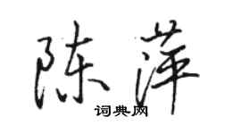 骆恒光陈萍行书个性签名怎么写