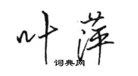 骆恒光叶萍行书个性签名怎么写