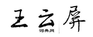 曾庆福王云屏行书个性签名怎么写