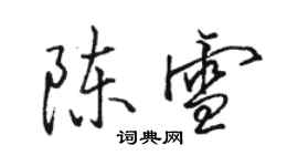 骆恒光陈雪行书个性签名怎么写