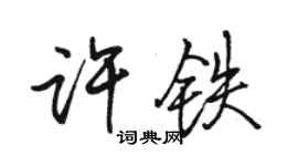 骆恒光许铁行书个性签名怎么写