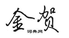 骆恒光金贺行书个性签名怎么写