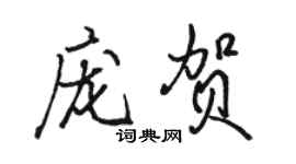 骆恒光庞贺行书个性签名怎么写