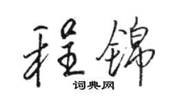 骆恒光程锦行书个性签名怎么写
