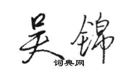 骆恒光吴锦行书个性签名怎么写