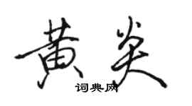 骆恒光黄炎行书个性签名怎么写