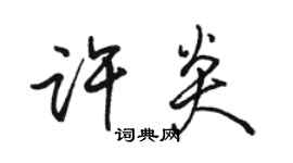 骆恒光许炎行书个性签名怎么写