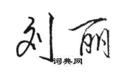骆恒光刘丽行书个性签名怎么写