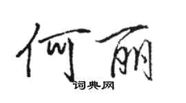 骆恒光何丽行书个性签名怎么写